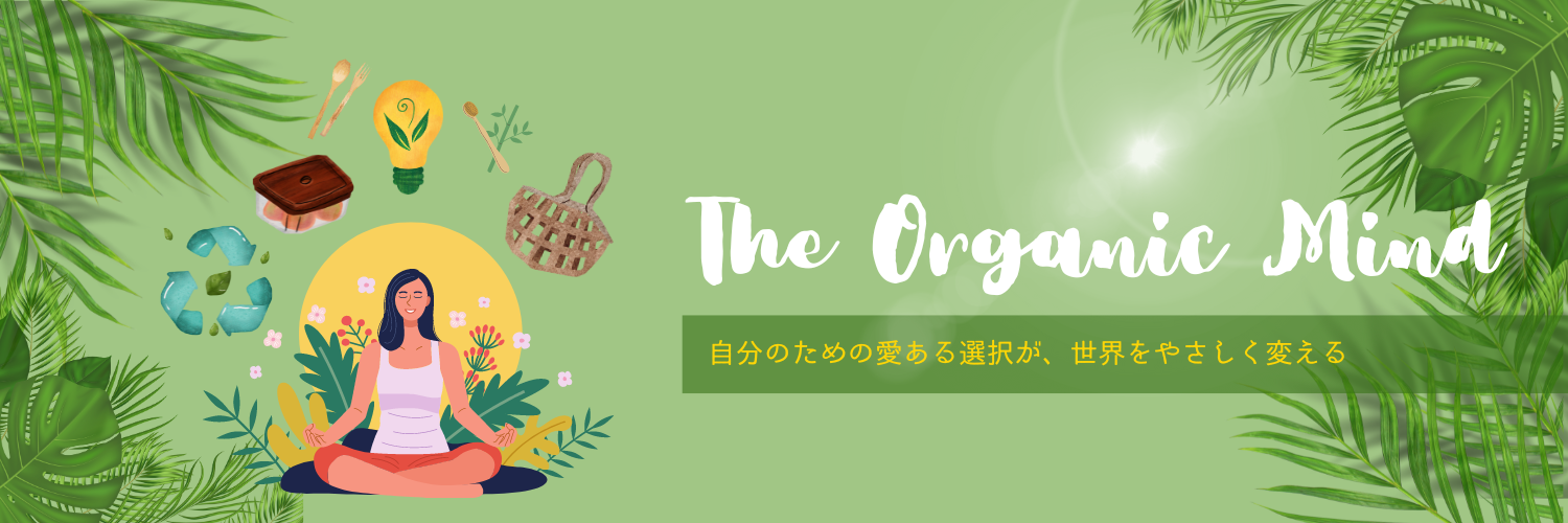 The Organic Mind（オーガニックマインド）