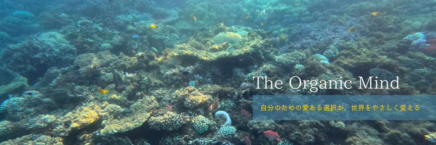 The Organic Mind（オーガニックマインド）